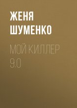 Мой киллер 9.0