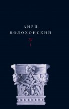 Собрание произведений в 3 томах. Т. I. Стихи