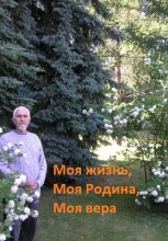 Моя жизнь, моя Родина, моя вера