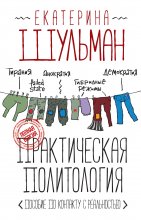 Практическая политология. Пособие по контакту с реальностью