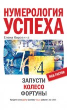 Нумерология успеха. Запусти Колесо Фортуны