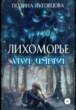 Лихоморье. Viva Umbra