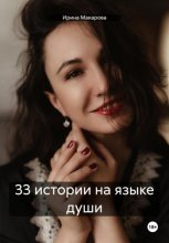 33 истории на языке души