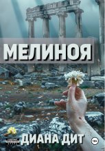 Мелиноя