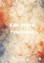 Как стать туманом