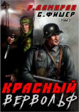 Красный Вервольф 2