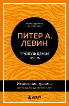 Пробуждение тигра. Исцеление травмы. Легендарный бестселлер