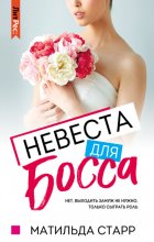 Невеста для босса