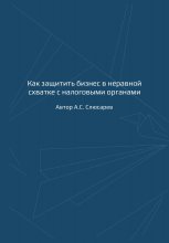 Как защитить бизнес в неравной схватке с налоговыми органами