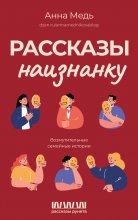 Рассказы наизнанку. Возмутительные семейные истории