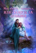 Моя мачеха – человечка, или Замуж за дракона