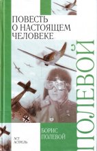 Повесть о настоящем человеке