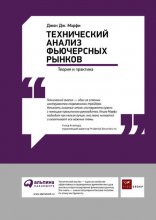 Технический анализ фьючерсных рынков: Теория и практика